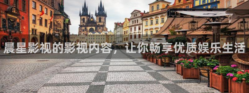 冀州麦田影城电影查询：晨星影视的影视内容，让你畅享优质娱乐生活