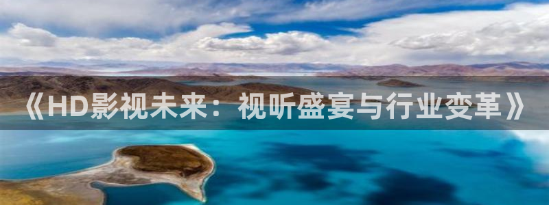 麦田影视在线观看免费：《HD影视未来：视听盛宴与行业变革》