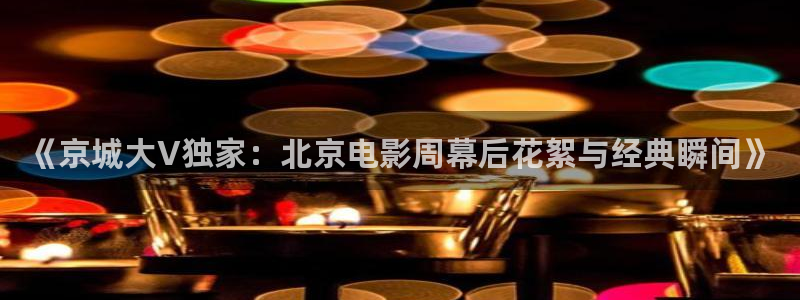 麦田影视下载：《京城大V独家：北京电影周幕后花絮与经典瞬间》